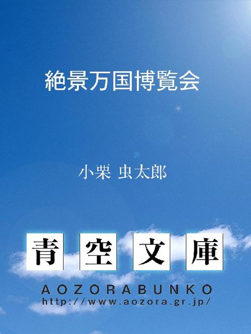小栗虫太郎作の絶景万国博覧会の作品詳細 - 貸出可能